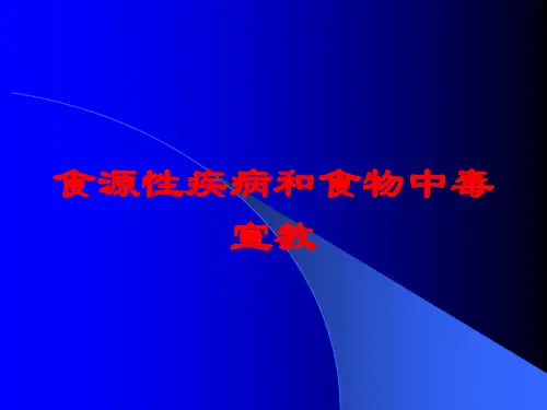 食源性疾病和食物中毒宣教培训课件