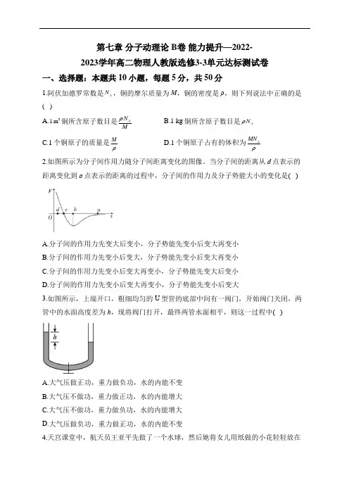 第七章 分子动理论 B卷 能力提升——2022-2023学年高二物理人教版选修3-3单元达标测试卷