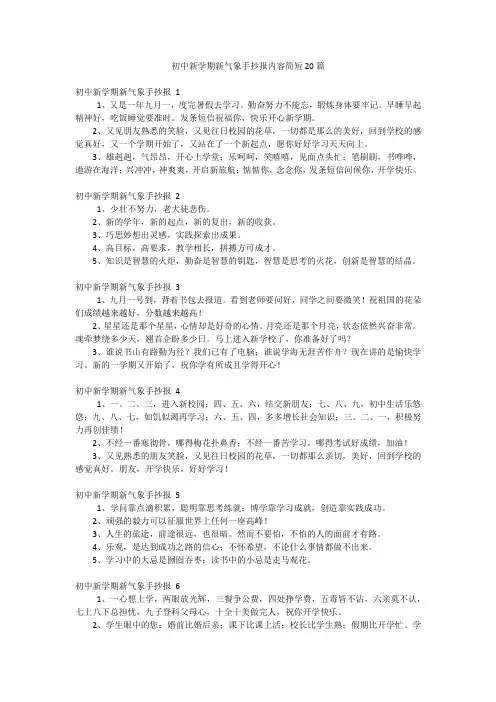 初中新学期新气象手抄报内容简短20篇