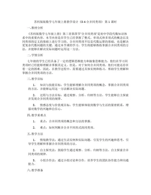 苏科版版数学七年级上册教学设计《3-4 合并同类项》 第1课时