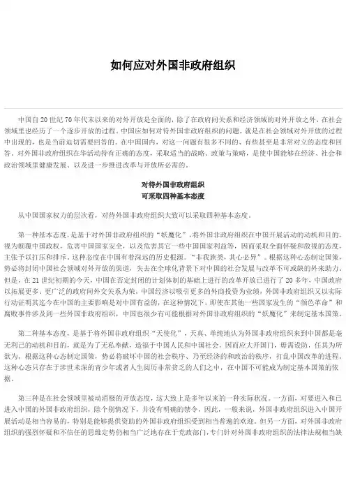 如何对待外国的非政府组织