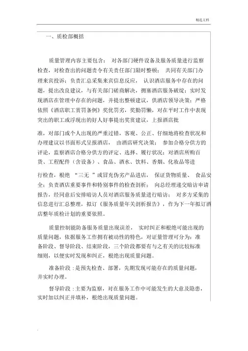 酒店质检完整体系