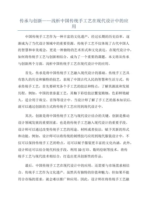 传承与创新——浅析中国传统手工艺在现代设计中的应用