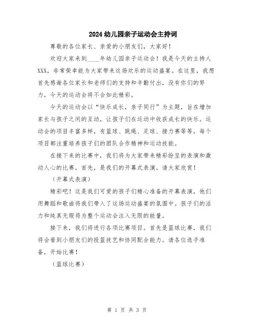 2024幼儿园亲子运动会主持词