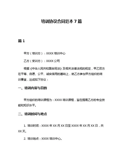 培训协议合同范本7篇
