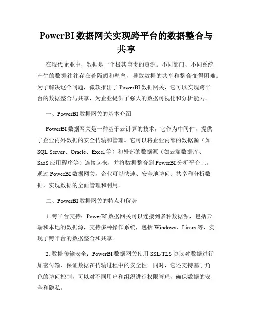 PowerBI数据网关实现跨平台的数据整合与共享