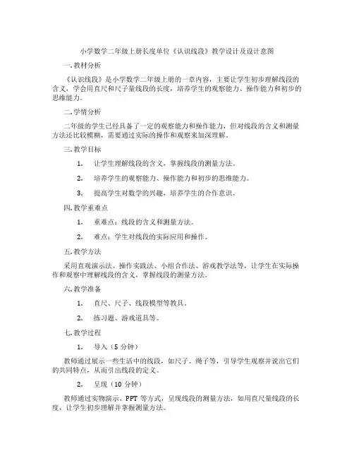 小学数学二年级上册长度单位《认识线段》教学设计及设计意图