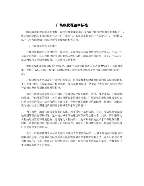 广场绿化覆盖率标准