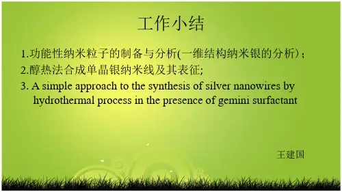 水热法合成银纳米线