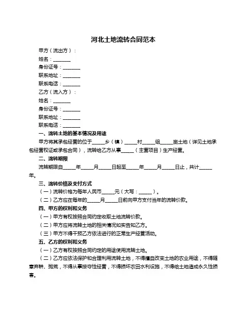 河北土地流转合同范本
