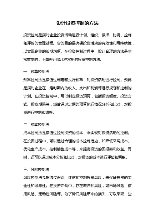 设计投资控制的方法