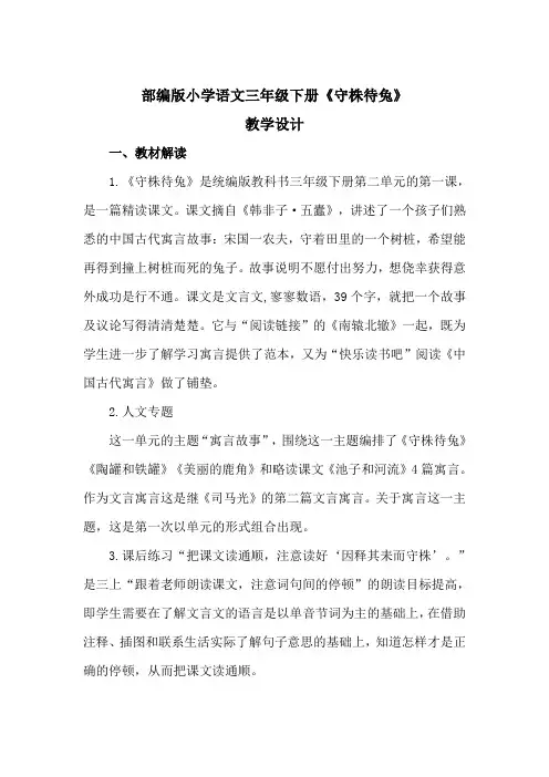 部编版小学语文三年级下册《守株待兔》教学设计
