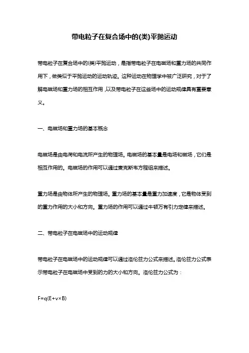 带电粒子在复合场中的(类)平抛运动