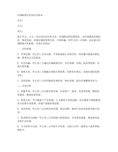 区域联盟合作协议书范本
