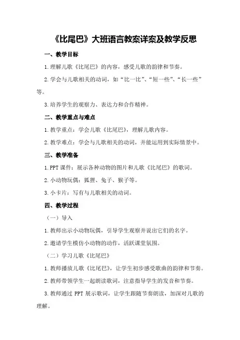 大班语言教案详案及教学反思《比尾巴》