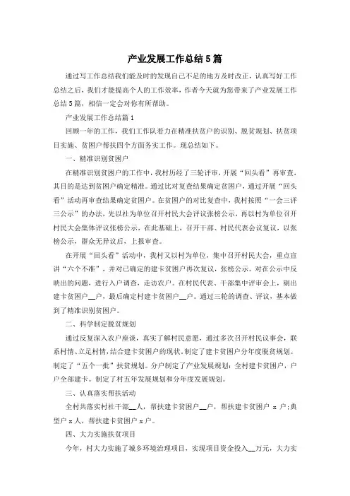 产业发展工作总结5篇