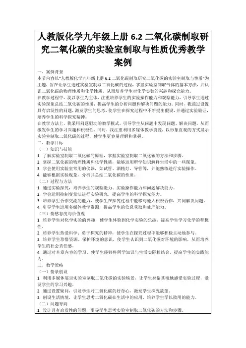 人教版化学九年级上册6.2二氧化碳制取研究二氧化碳的实验室制取与性质优秀教学案例