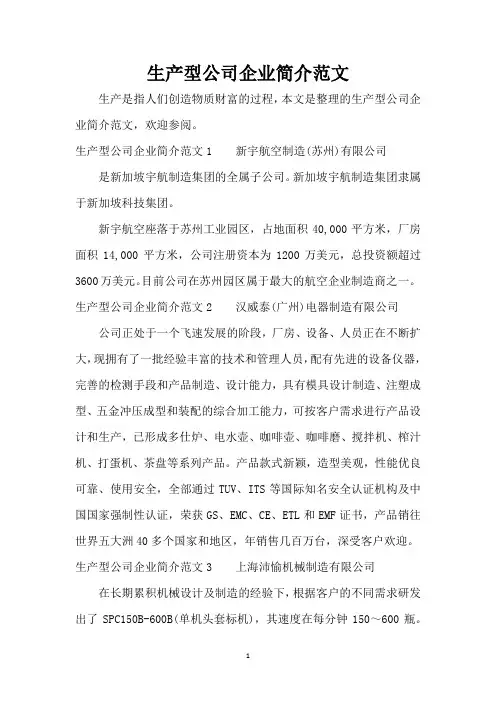 生产型公司企业简介范文(精编版)