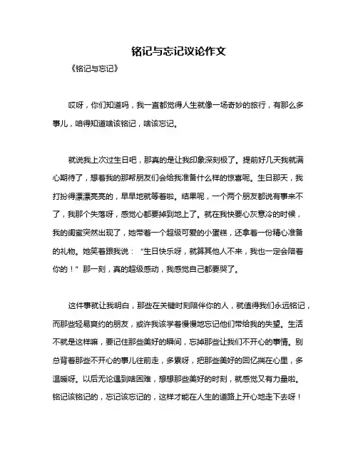 铭记与忘记议论作文