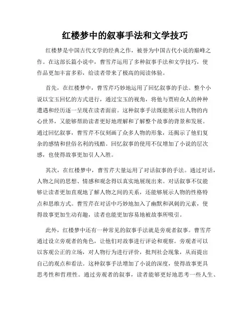 红楼梦中的叙事手法和文学技巧
