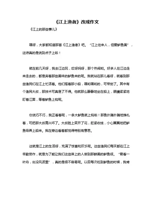 《江上渔者》改成作文