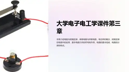 大学电子电工学课件第三章