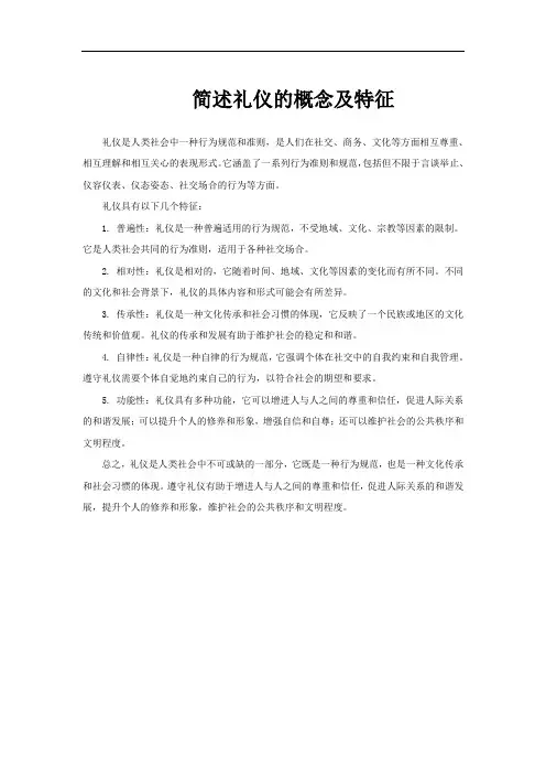 简述礼仪的概念及特征