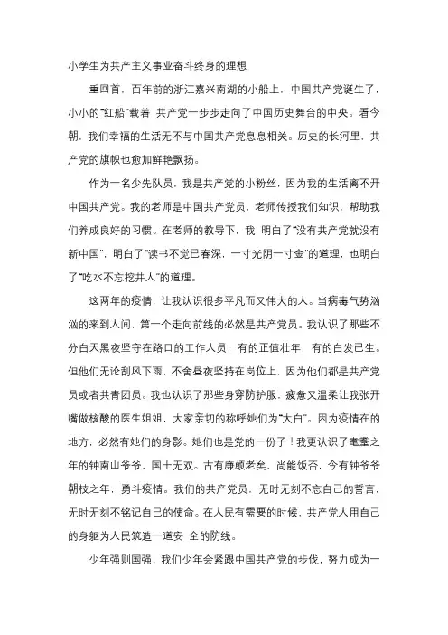 小学生为共产主义事业奋斗终身的理想