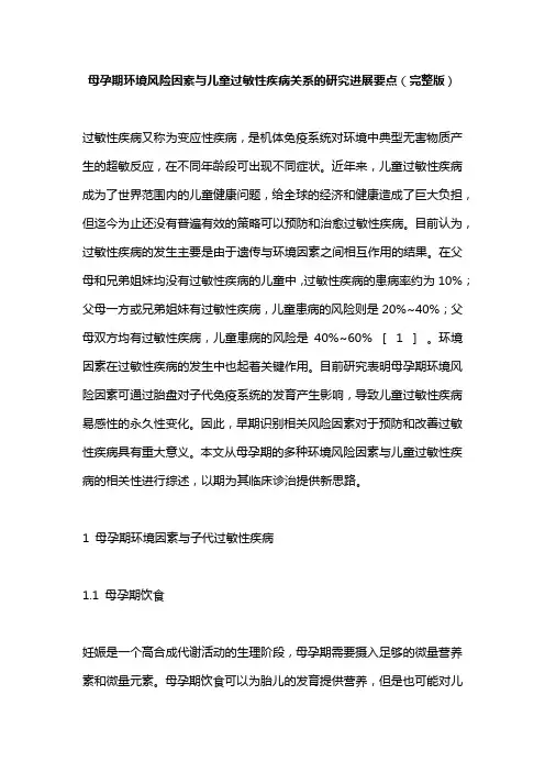 母孕期环境风险因素与儿童过敏性疾病关系的研究进展要点(完整版)
