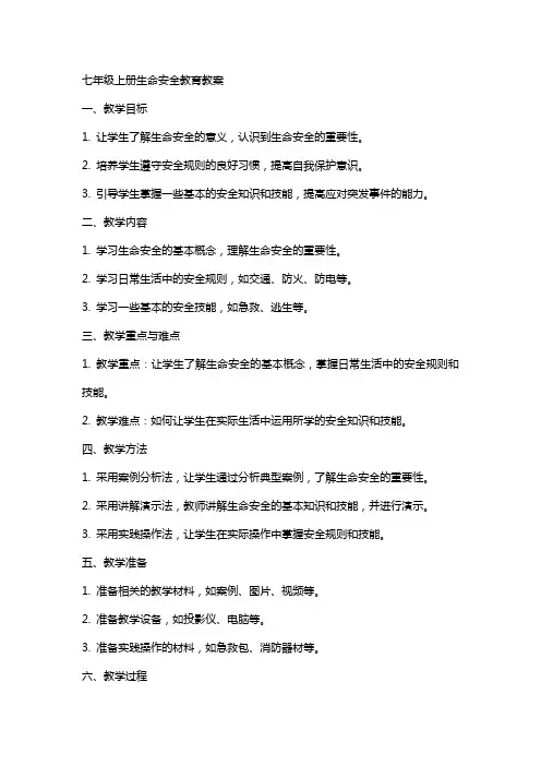七年级上册生命安全教育教案