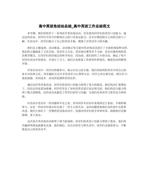 高中英语角活动总结_高中英语工作总结范文