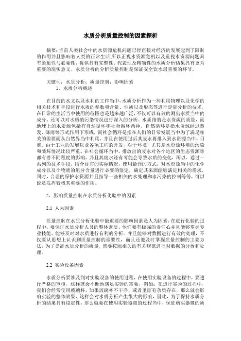 水质分析质量控制的因素探析