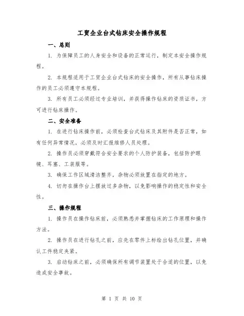 工贸企业台式钻床安全操作规程(3篇)