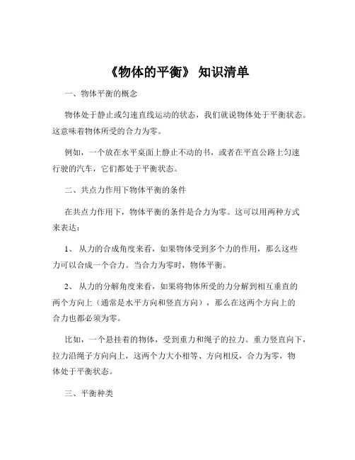 《物体的平衡》 知识清单