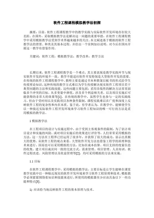 软件工程课程模拟教学法初探