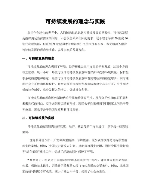 可持续发展的理念与实践