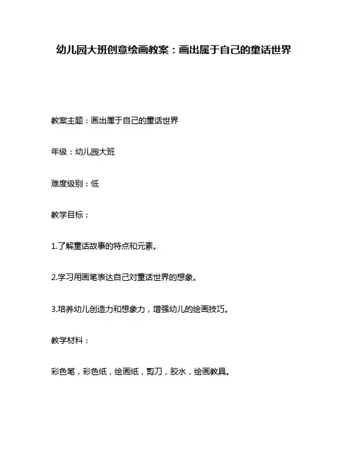 幼儿园大班创意绘画教案：画出属于自己的童话世界