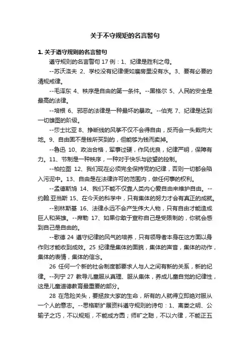 关于不守规矩的名言警句
