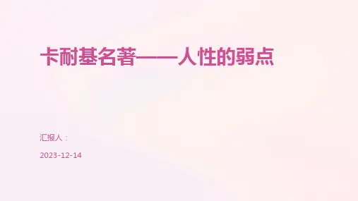 卡耐基名著——人性的弱点