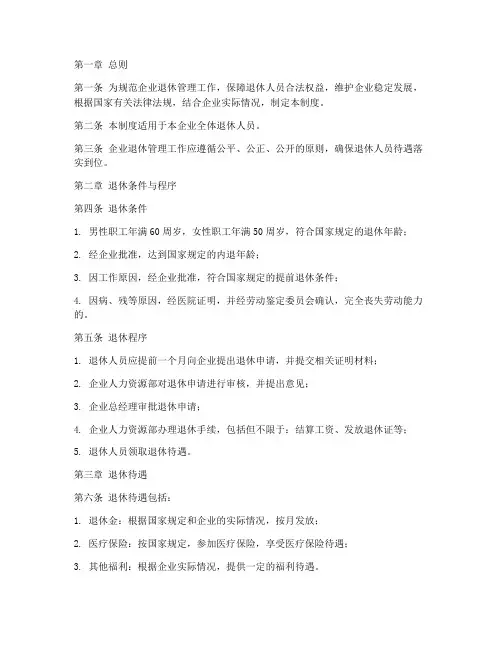 企业退休规章制度