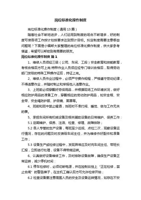 岗位标准化操作制度（通用13篇）