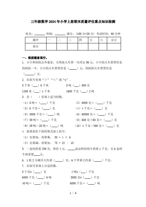 三年级数学2024年小学上册期末质量评估重点知识检测
