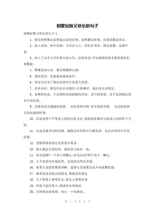 相聚短暂又快乐的句子