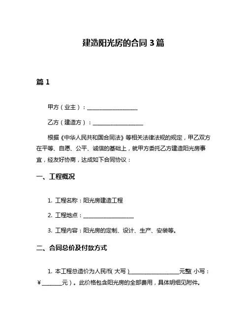 建造阳光房的合同3篇