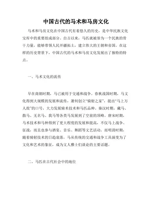 中国古代的马术和马房文化