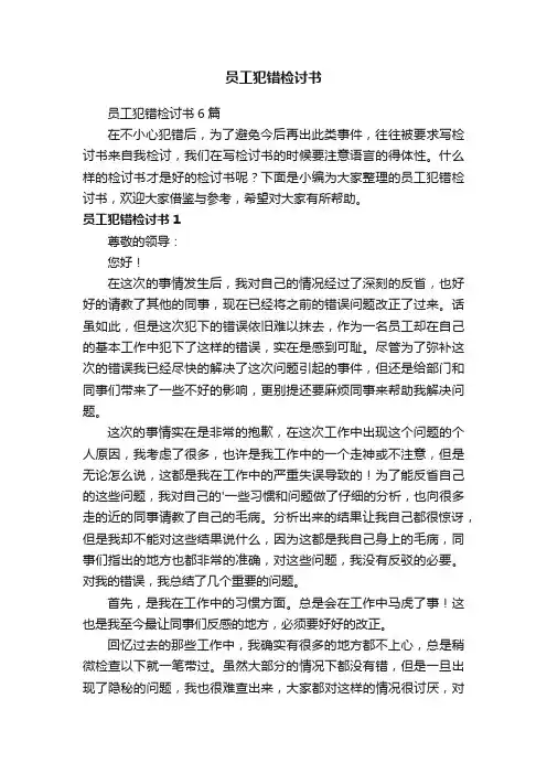 员工犯错检讨书6篇