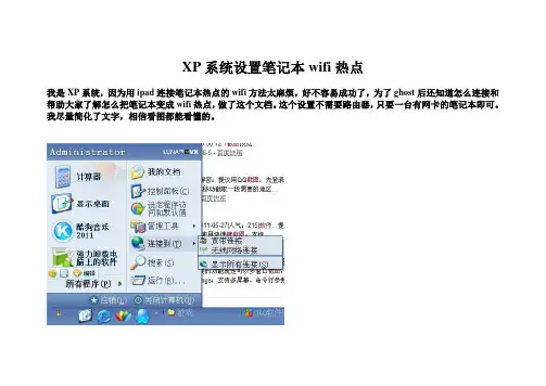 (完整版)XP系统笔记本设置成wifi热点(无需软件,绝对成功)
