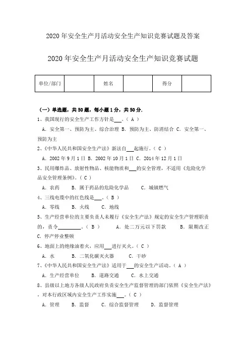 2020年安全生产月活动安全生产知识竞赛试题及答案