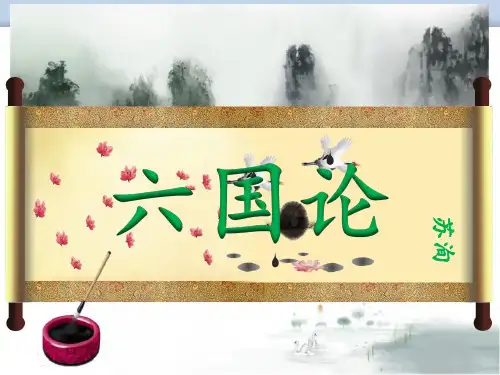 苏洵《六国论》 -完整版PPT课件