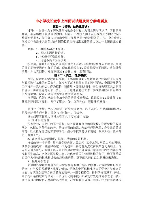 中小学校长竞争上岗面试试题及评分参考要点